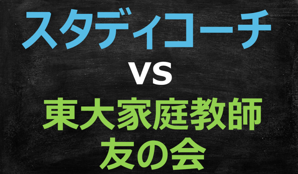 スタディコーチと東大家庭教師友の会の比較