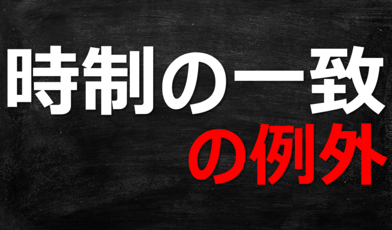 【時制の一致の例外とは?】5パターンの意味・見分け方を完全解説! | みちくさスタディ