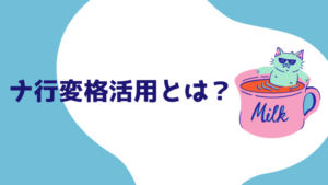 【古文】ナ行変格活用(ナ変動詞)の見分け方をわかりやすく解説!古典文法入門#9 | みちくさスタディ
