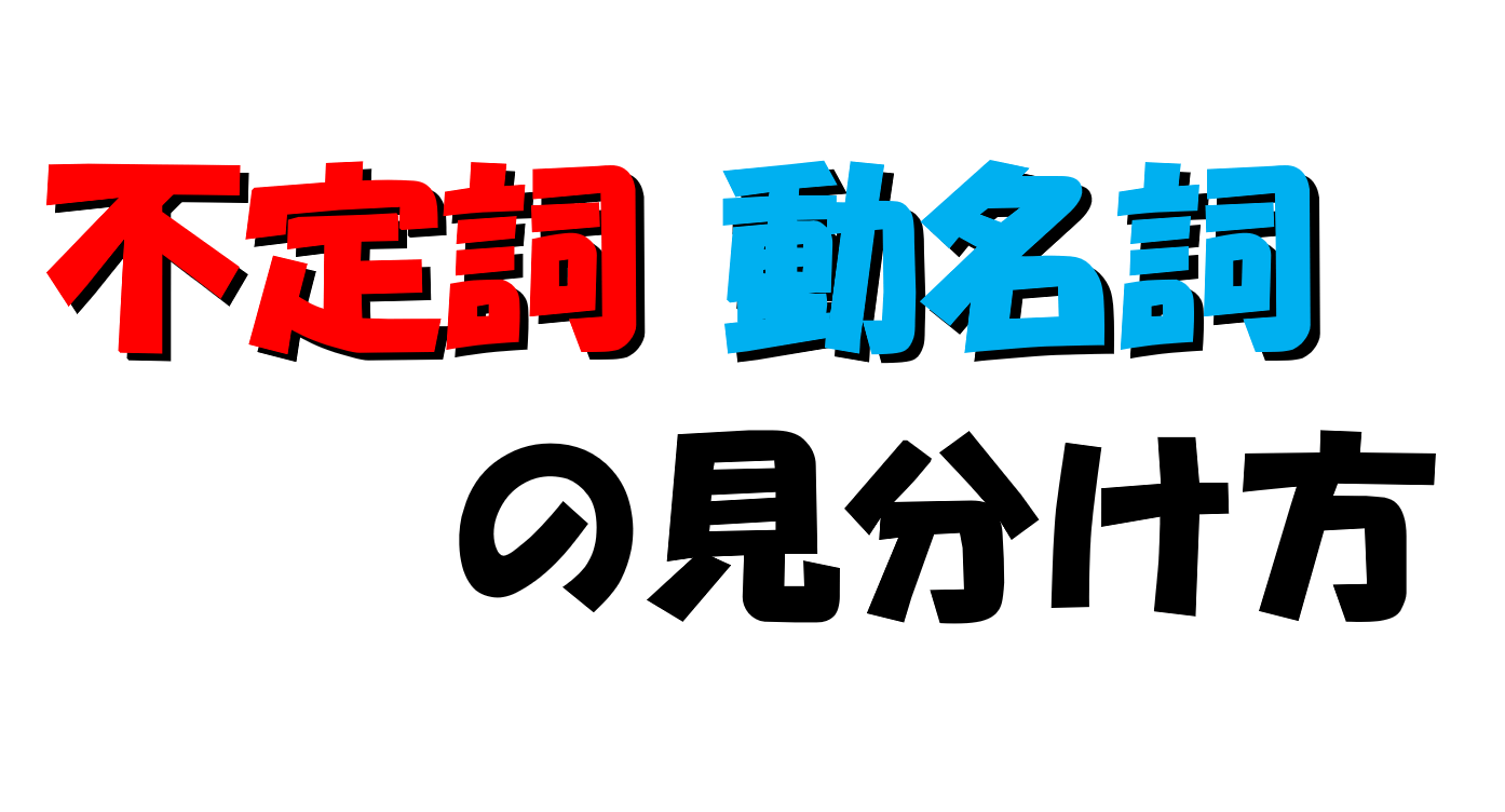 不定詞と動名詞の見分け方 使い分け 違い 重要ポイント５選 みちくさスタディ