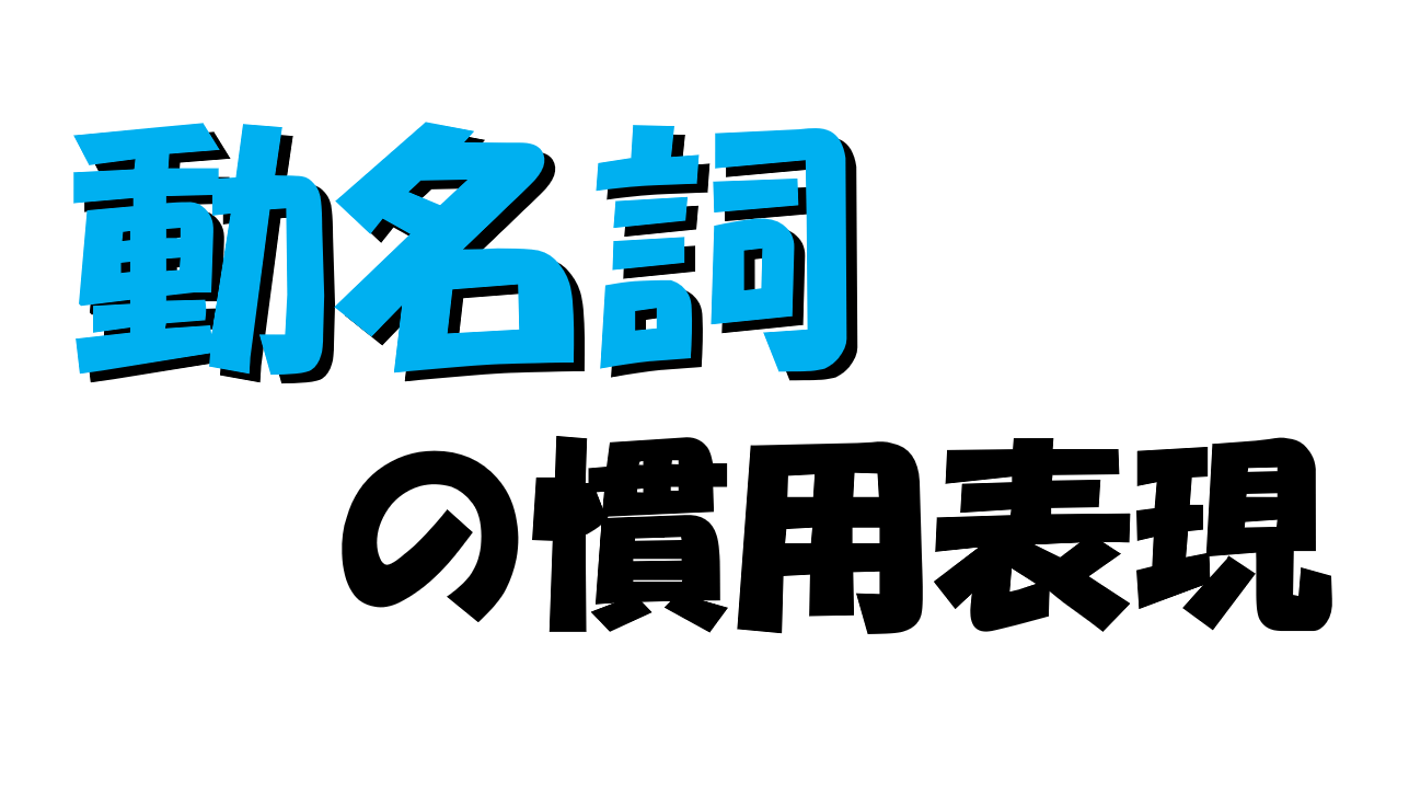 例文と例題で覚える 動名詞の慣用表現１７選 覚え方も解説 みちくさスタディ