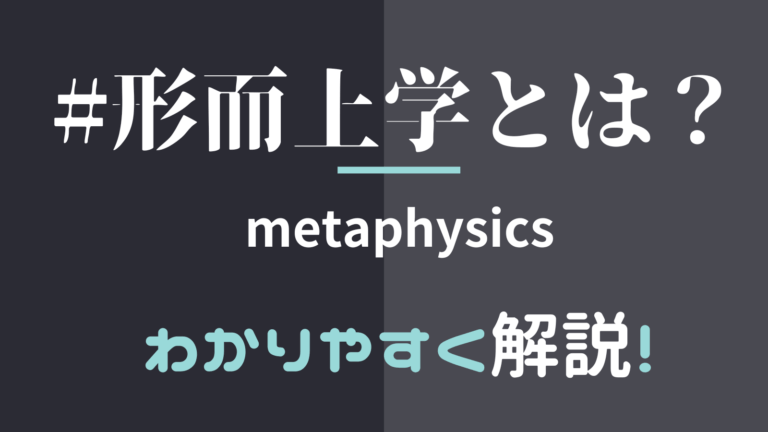 形而上学的にとはどういう意味ですか？