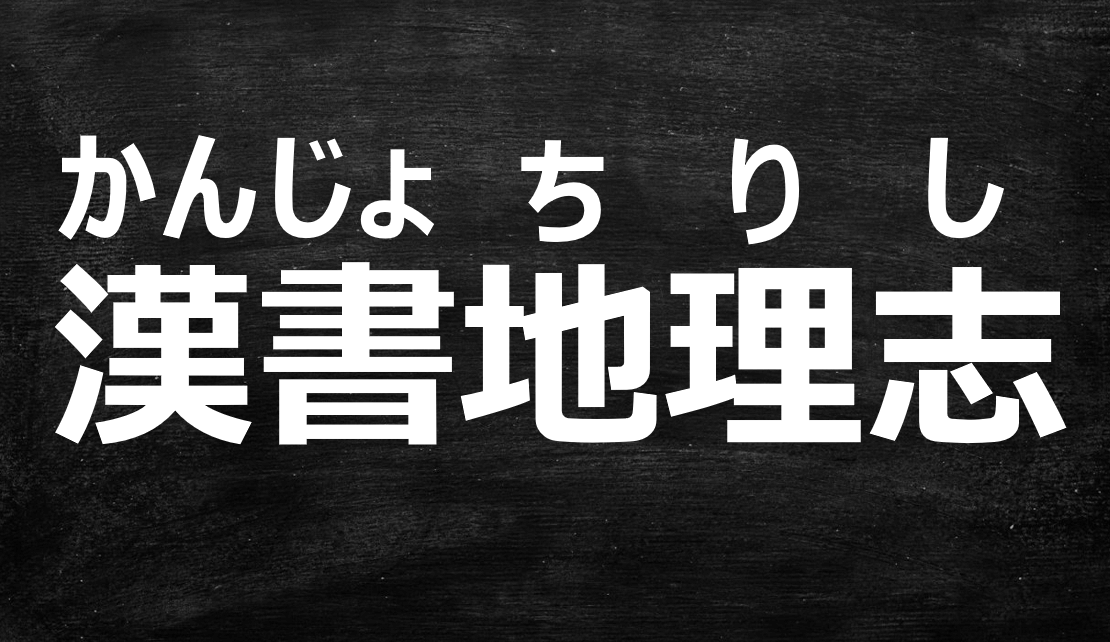 漢書 地理志の内容を超わかりやすく解説 日本史 みちくさスタディ