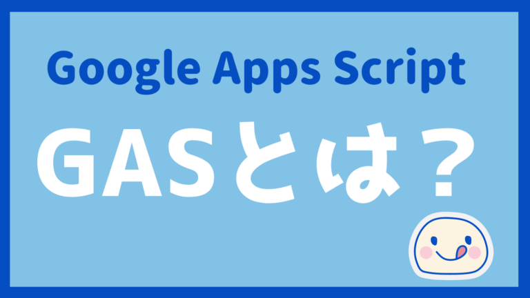 Google Apps Script（GAS）とは？