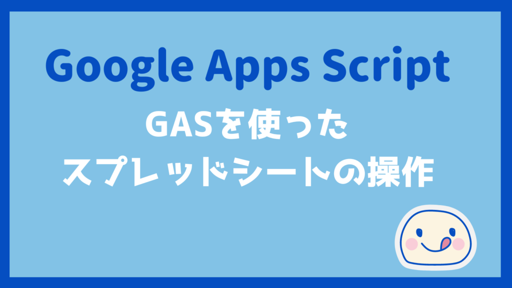 Google Apps Script（GAS）を使ったスプレッドシートの操作