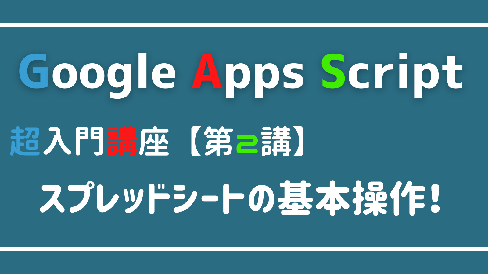 Google Apps Script スプレッドシートの使い方