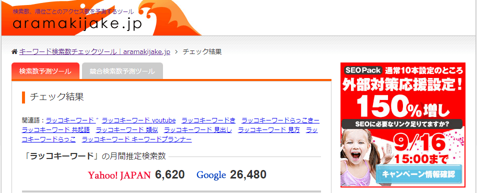 aramakijake.jpで「ラッコキーワード」と検索した結果