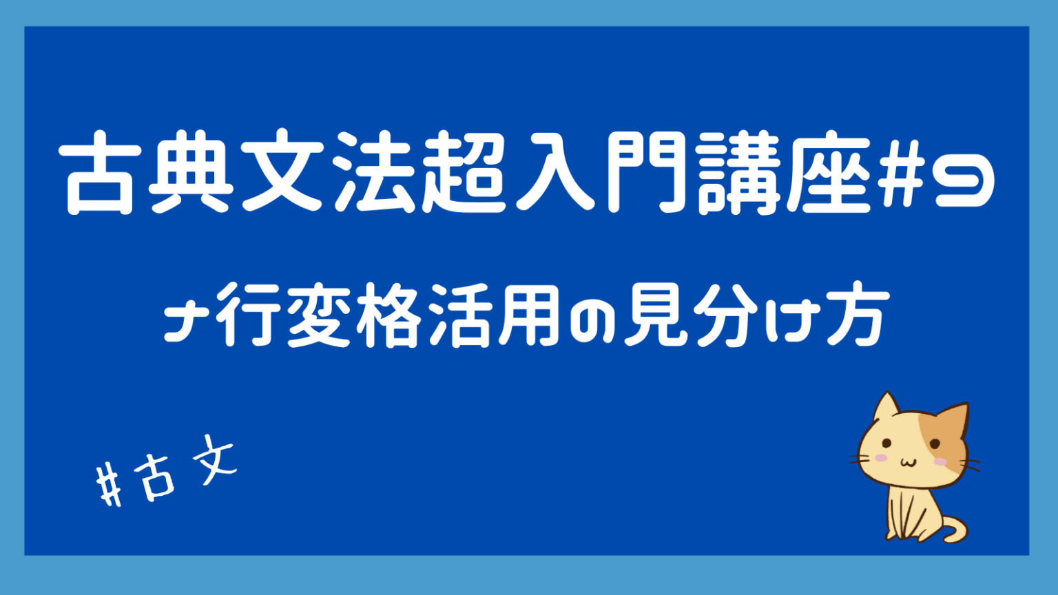 【古文】ナ行変格活用(ナ変動詞)の見分け方をわかりやすく解説!古典文法入門#9 | みちくさスタディ