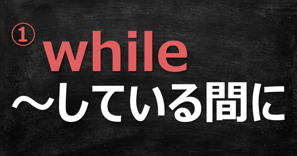 接続詞 While の３つの意味まとめ 時 対比 譲歩 みちくさスタディ