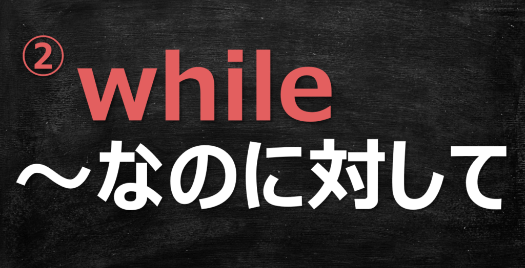 接続詞 While の３つの意味まとめ 時 対比 譲歩 みちくさスタディ