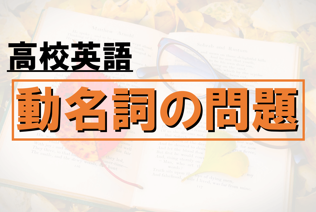 高校英文法の動名詞の練習問題13選 大学入試 共通テスト対策 みちくさスタディ