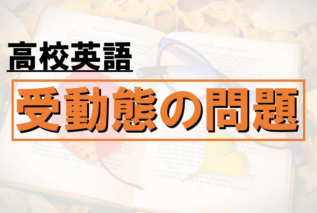 高校英文法の受動態の問題 良問13題を厳選 大学入試 共通テスト みちくさスタディ