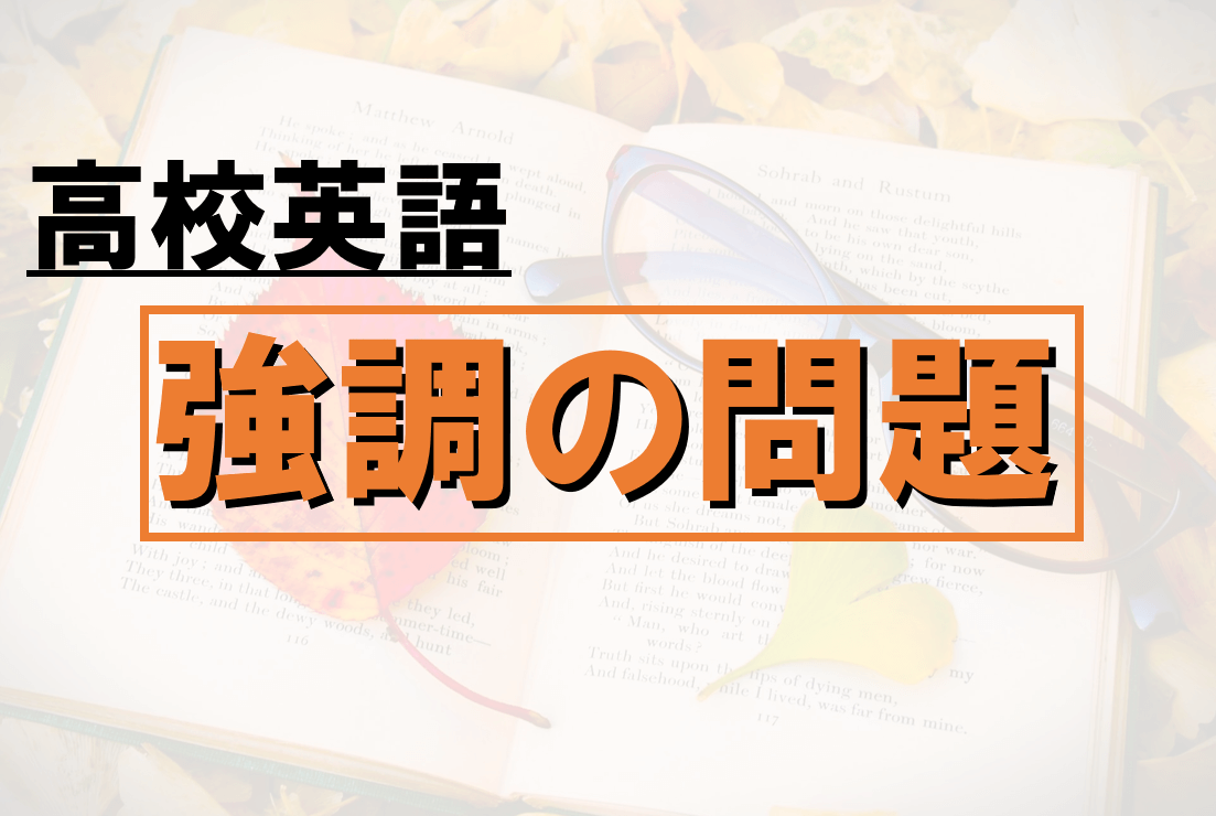 強調構文 高校英文法の強調の問題13選 共通テスト対策 みちくさスタディ