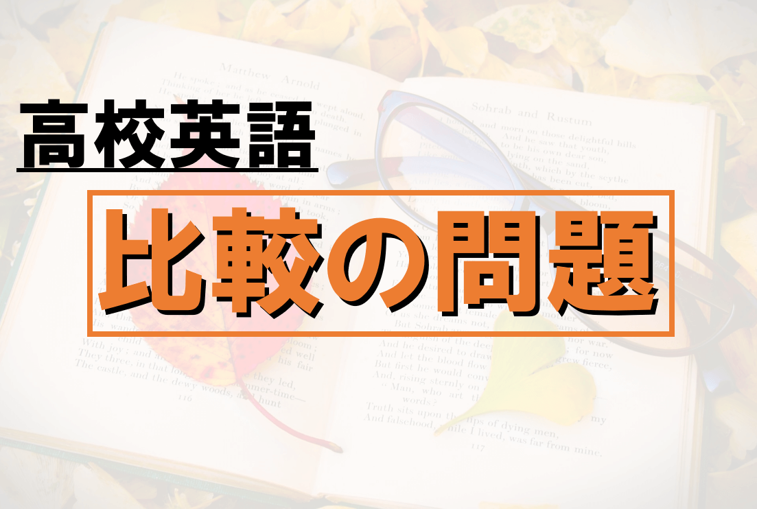 高校英文法の比較の問題13選【大学入試／共通テスト対策】 | みちくさスタディ