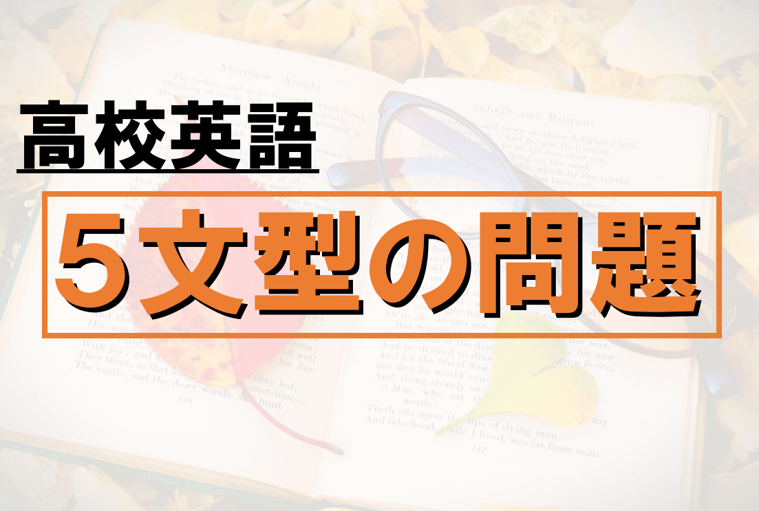 高校英文法 英語 5文型の練習問題13選 大学受験にも対応 みちくさスタディ