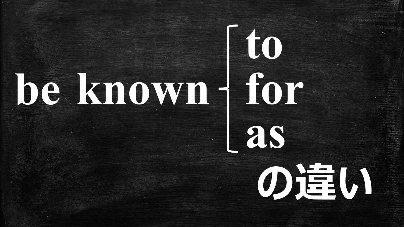 be known to for asの違い