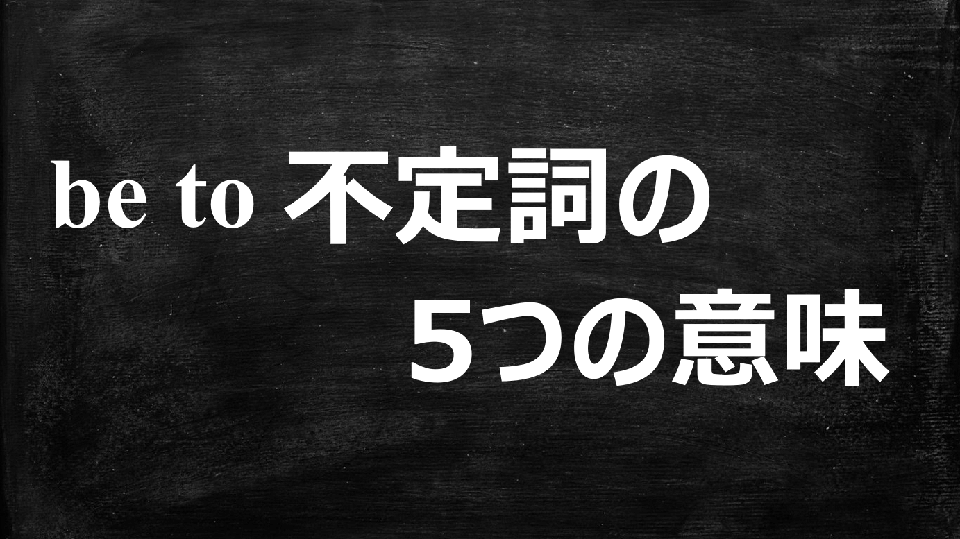 be to 不定詞の5つの意味