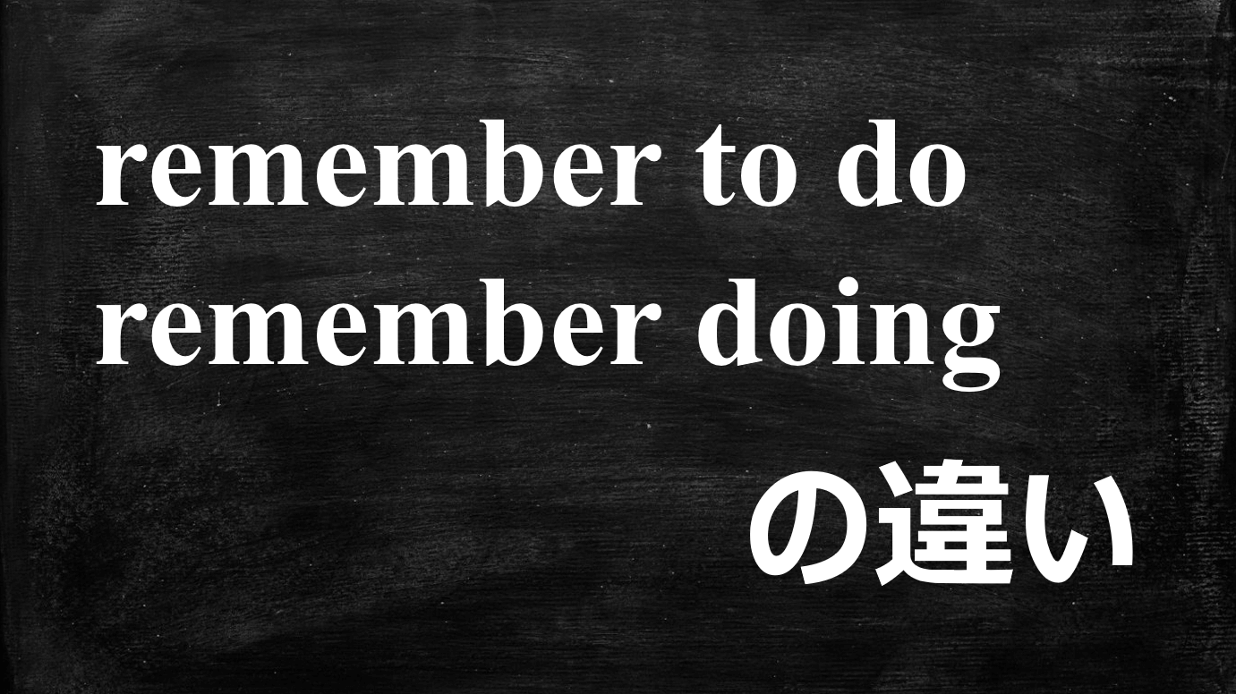 remember to doとremember doingの違い