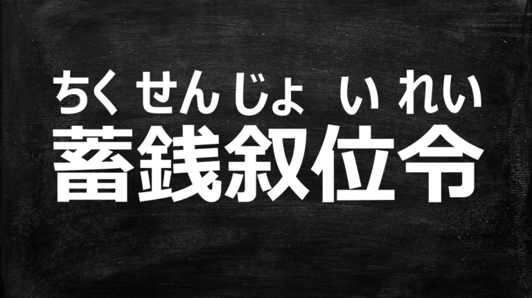 蓄銭叙位令の史料を簡単にわかりやすく解説!現代語訳つき!【続日本紀】 みちくさスタディ