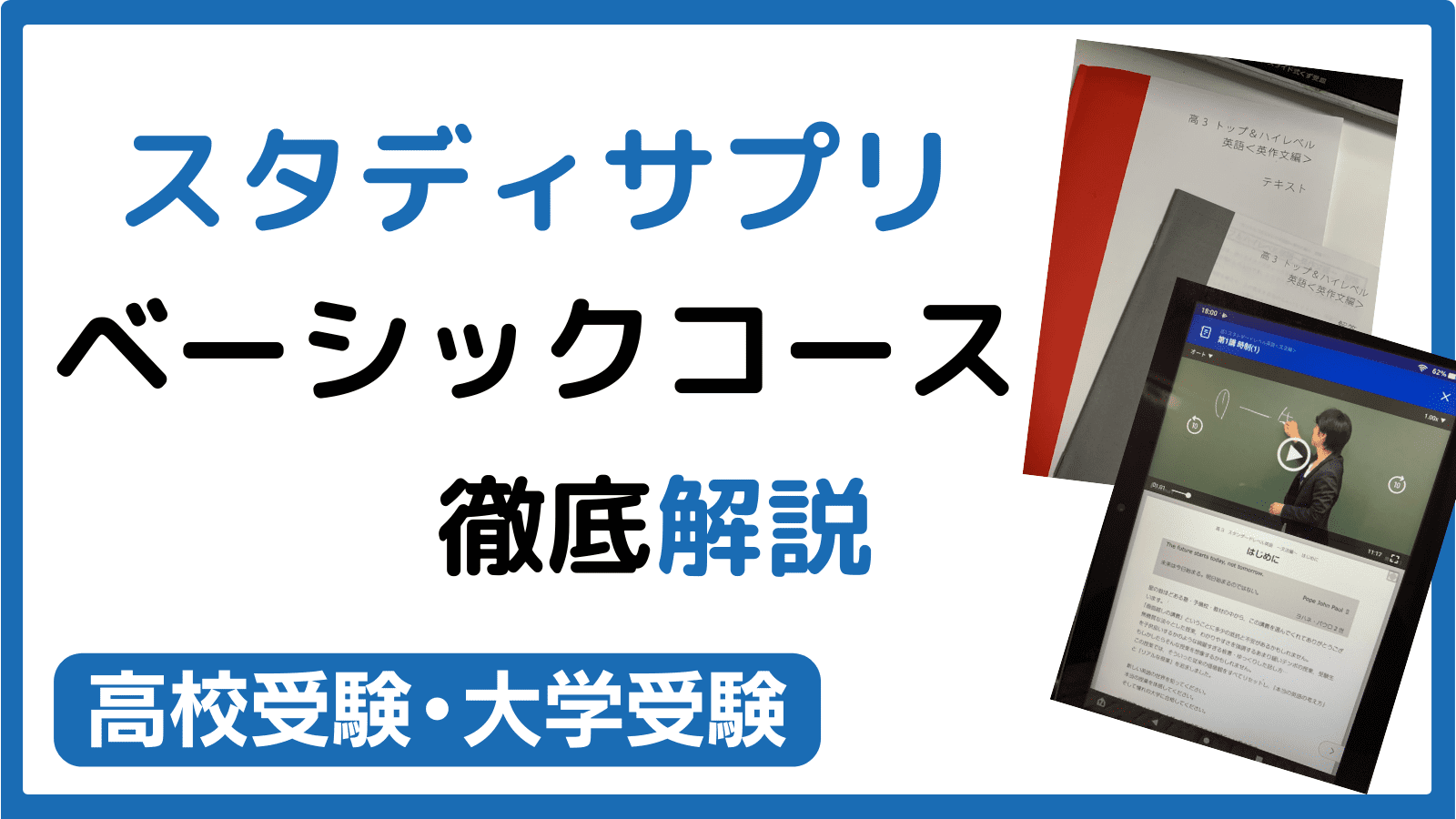 スタディサプリ・ベーシックコースの体験談 | みちくさスタディ