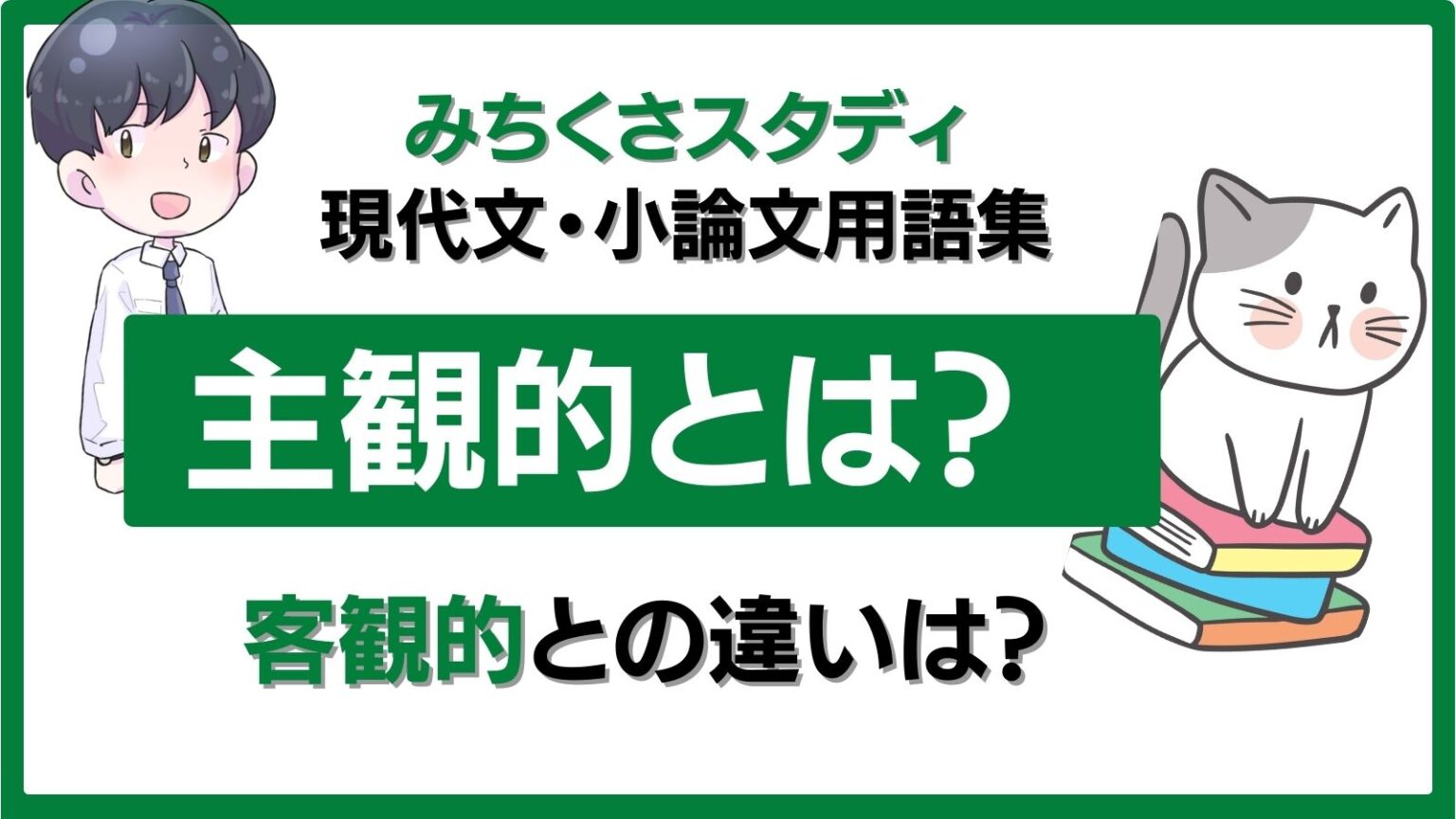 主観的とは? 客観的との違いは? 現代文・小論文用語集【1】 | みちくさスタディ