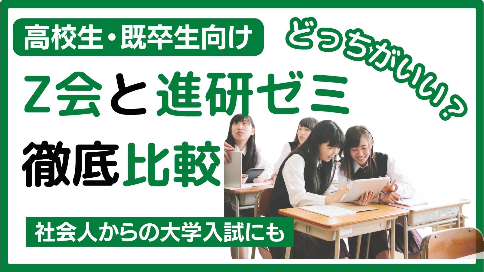 Z会と進研ゼミ徹底比較】大学受験ならどっちがいい？高校生・浪人生 