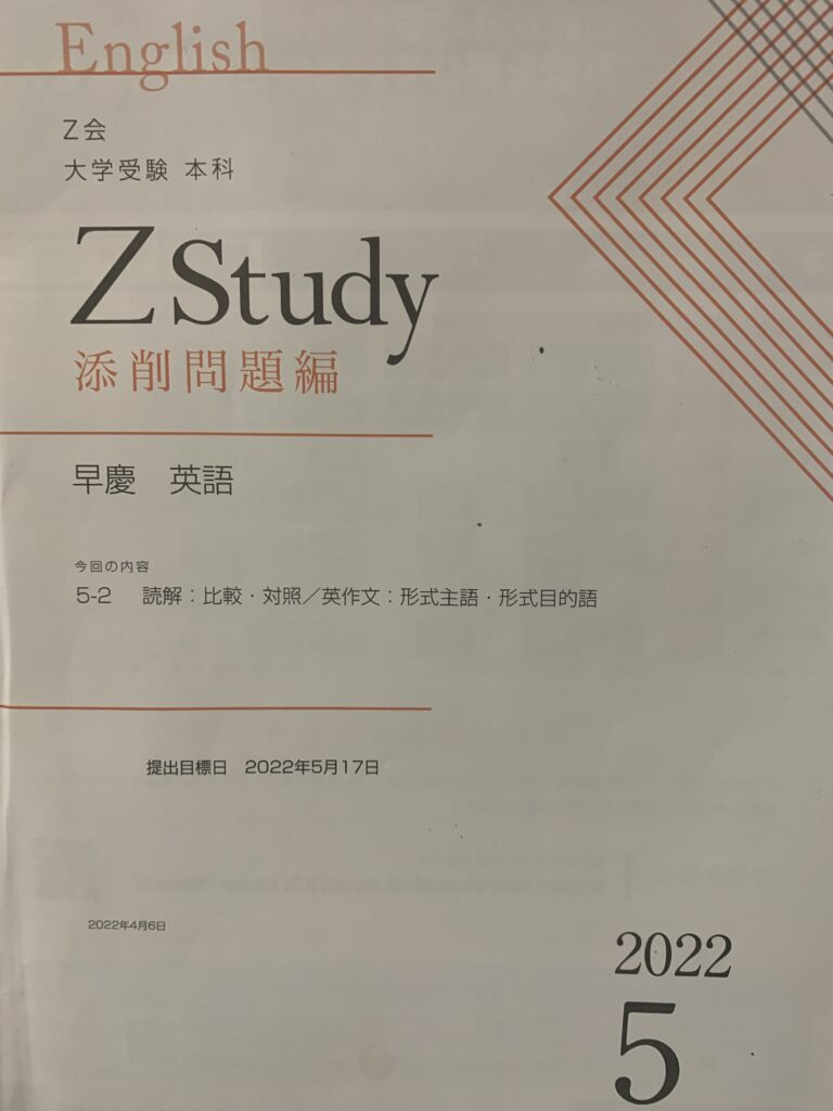 Z会・大学受験本科・早慶英語の添削問題（筆者撮影）