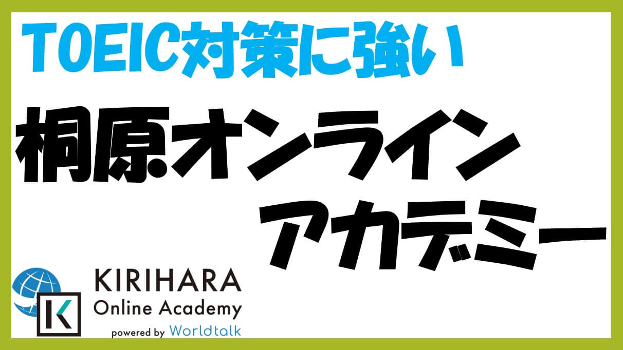 桐原オンラインアカデミー（KIRIHARA Online Academy）