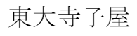 東大寺子屋のロゴ