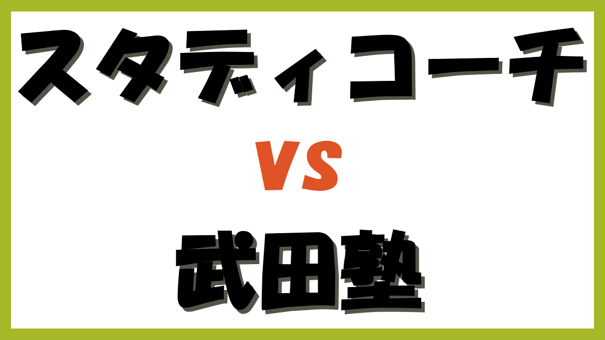 スタディコーチと武田塾、どっちを選ぶ？