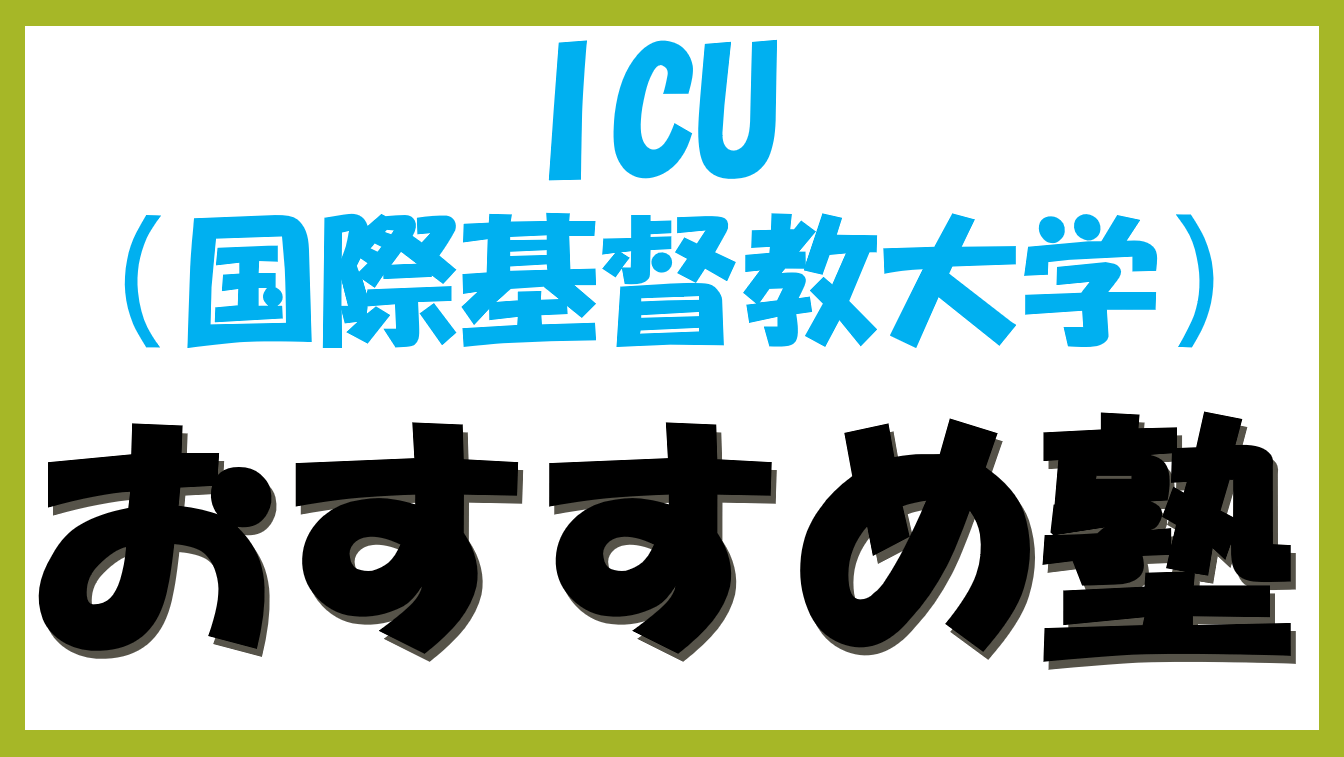ICU（国際基督教大学）受験におすすめの塾