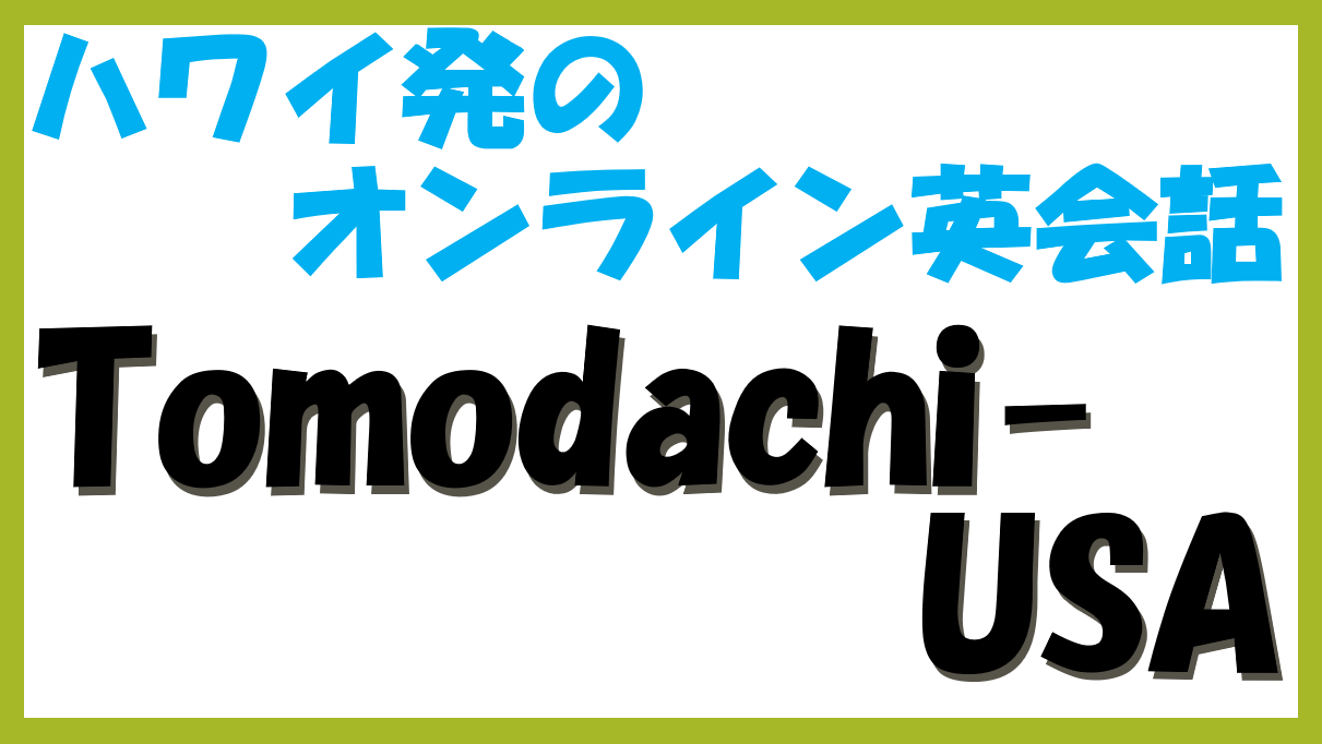 ハワイ発のオンライン英会話Tomodachi-USA