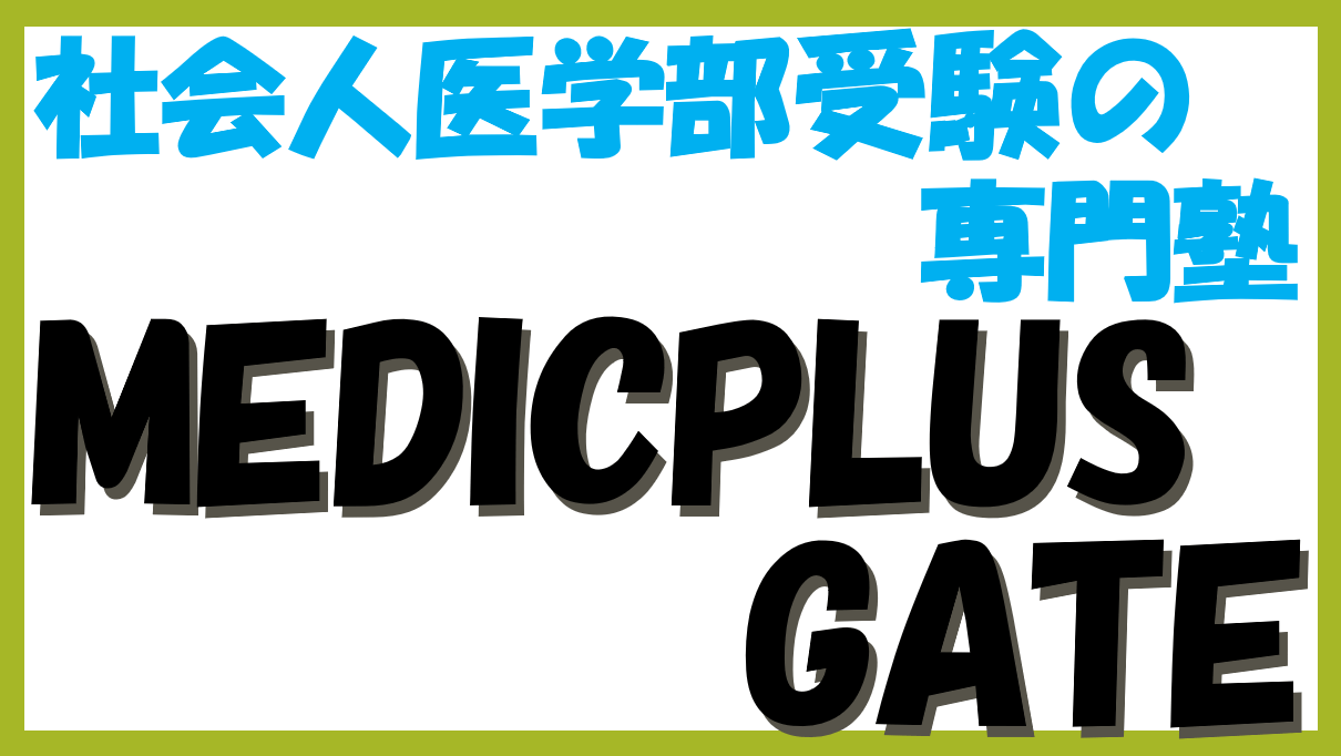 社会人医学部受験の専門塾MEDICPLUS GATE
