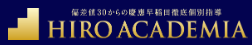 早慶専門個別指導塾【HIRO ACADEMIA】のロゴ
