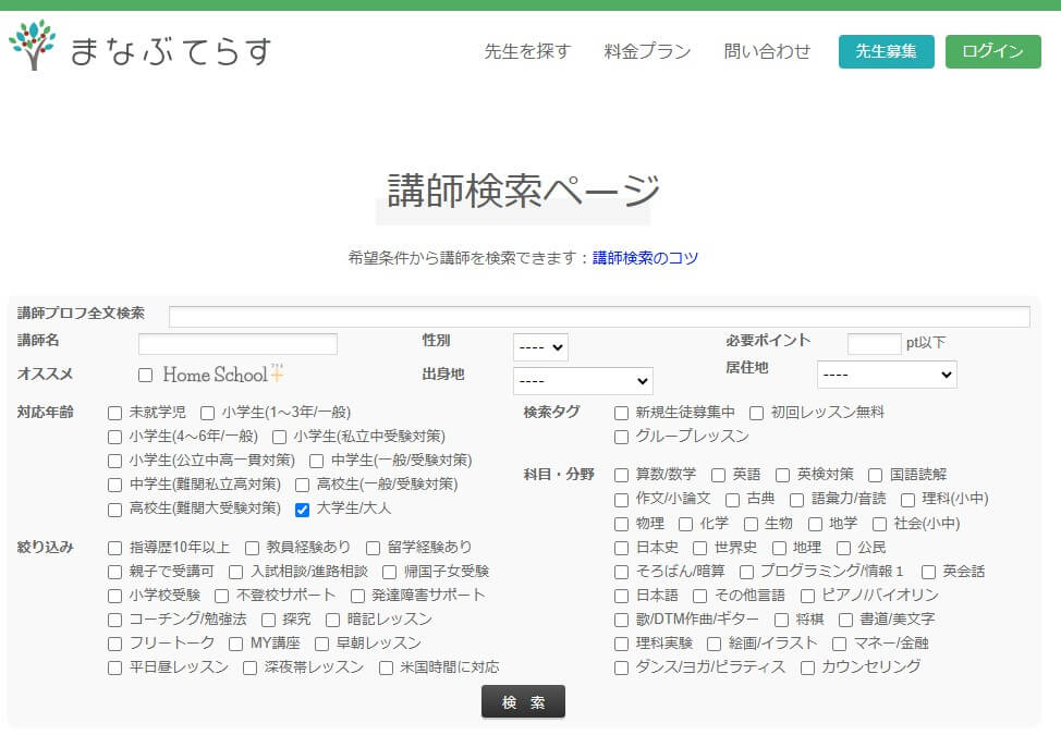 まなぶてらすの講師検索画面（大人/社会人向け講座に☑チェックを入れた場合）