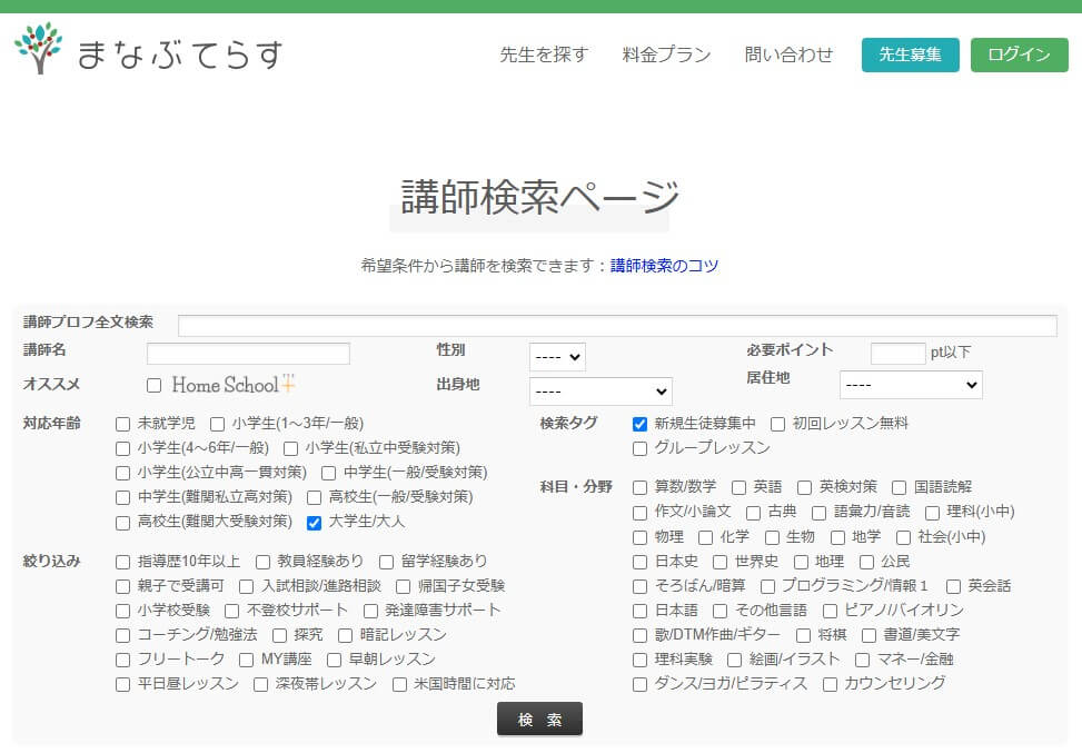 まなぶてらす講師選択画面で「新規生徒募集中」と「大学生/大人」をチェックした場合