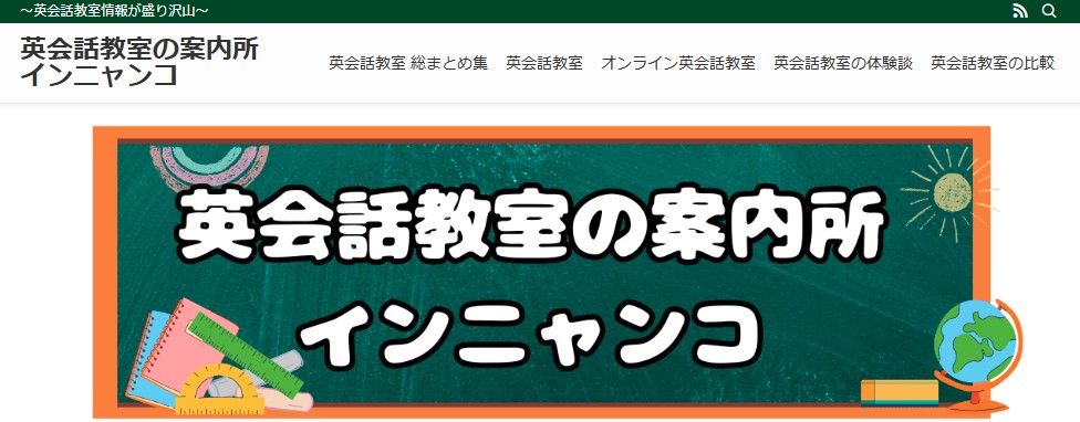 英会話教室の案内所インニャンコ