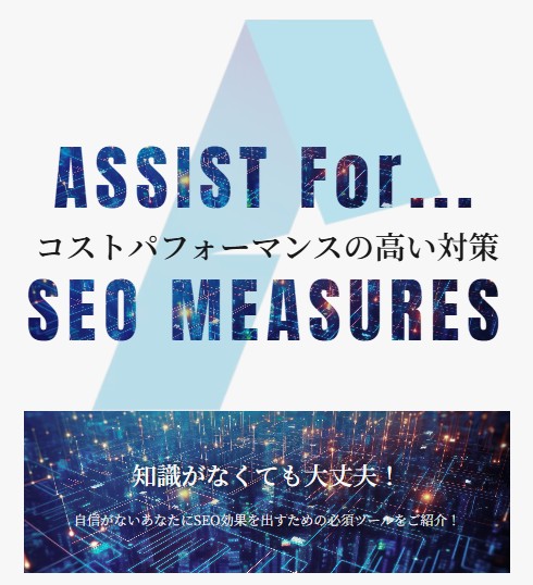 SEO対策の株式会社アシスト