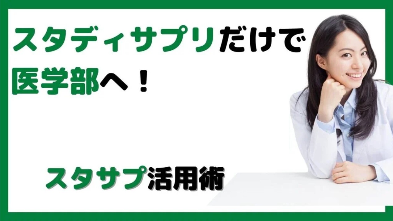 スタディサプリだけで医学部へ！スタサプ活用術